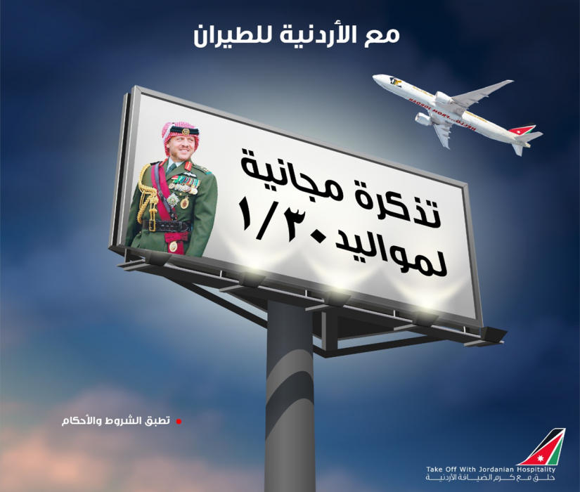 الأردنية للطيرانتذاكر مجانية للأردنيين من مواليد تاريخ 30-1 بمناسبة ميلاد الملك