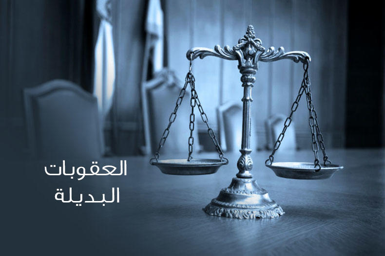 وزارة العدل العقوبات البديلة ارتفعت العام الماضي بنسبة 419