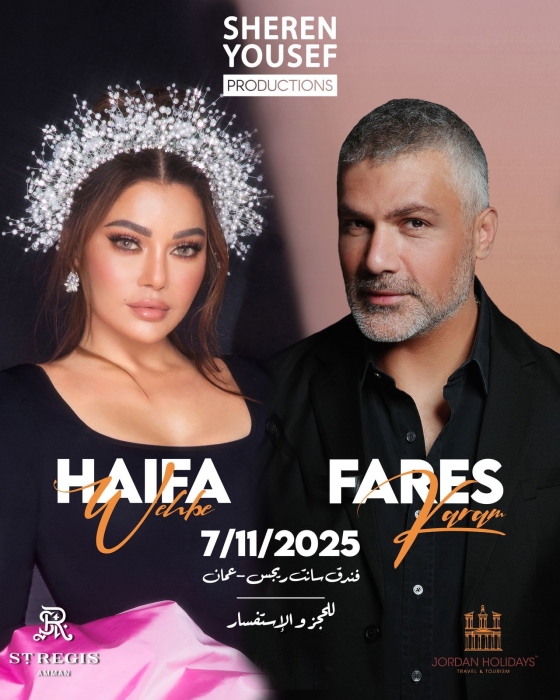 عمان تستعد لاستقبال هيفاء وهبي وفارس كرم لإحياء حفل غنائي