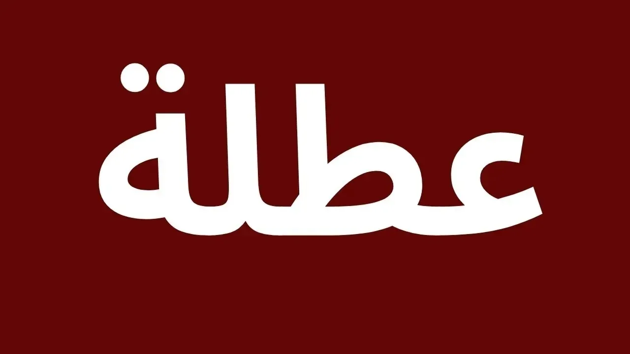 3 أيام عطلة أسبوعيا.. لماذا الآن؟