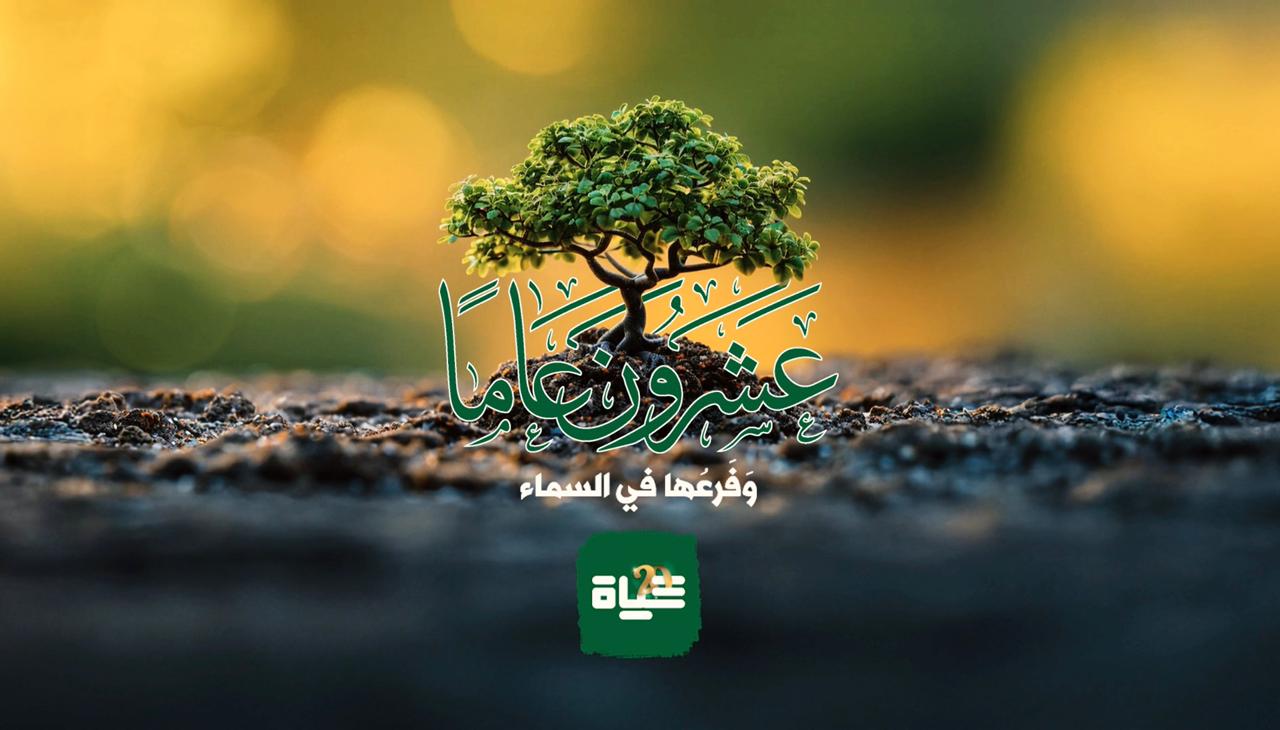 تحت رعاية رئيس مجلس النواب مازن القاضي.. إذاعة "حياة اف ام" تحتفل بيوبيلها العشرين