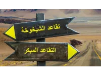 دول عربية وأجنبية تتخذ خطوات عملية لرفع سن التقاعد وتوسيع مظلة الشمول