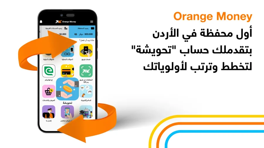أورنج الأردن تطلق حساب "تحويشة" عبر محفظة Orange Money لتعزيز ثقافة الادخار