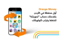 أورنج الأردن تطلق حساب "تحويشة" عبر محفظة Orange Money لتعزيز ثقافة الادخار